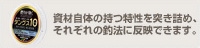 資材自体の持つ特性を突き詰め、
それぞれの釣法に反映できます。