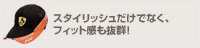 スタイリッシュだけでなく、
フィット感も抜群!