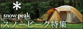 スノーピーク特集!