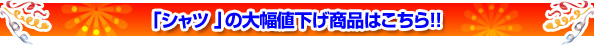 �u�V���c�v�̑啝�l�������i�͂�����!!