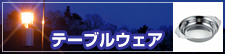 �e�[�u���E�F�A