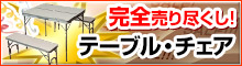 �e�[�u���E�`�F�A