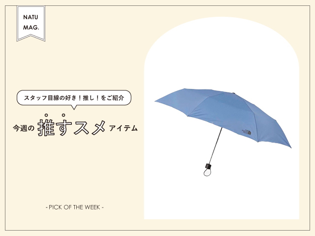 【今週の推すスメアイテム】-ノースフェイス-セルフリペア可能な折り畳み傘