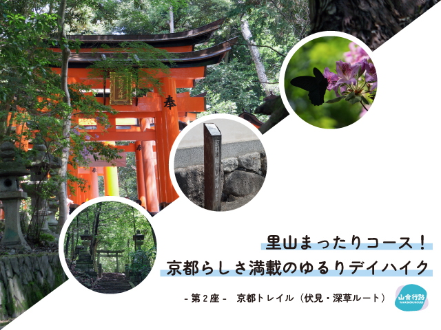 【山食行路】第2座　京都トレイル