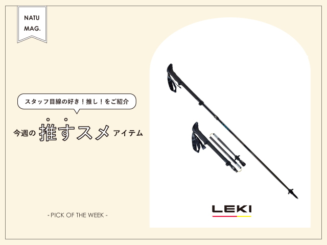 【今週の推すスメアイテム】-LEKI- まだ使ってない方必見