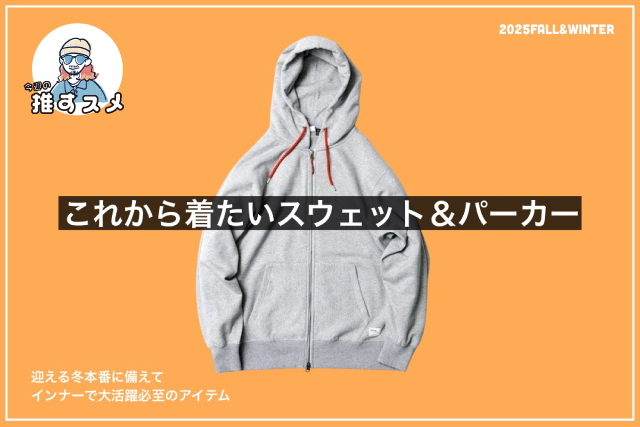 【今週の推すスメアイテム】今からヘビロテ確実のスウェット・パーカー