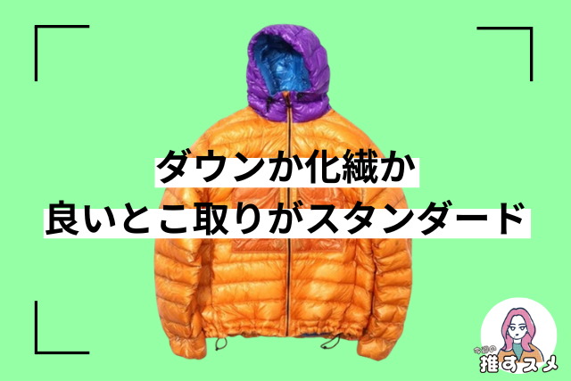【今週の推すスメアイテム】ダウンor化繊？良いとこ取りのアイテムも！中綿アイテム3選