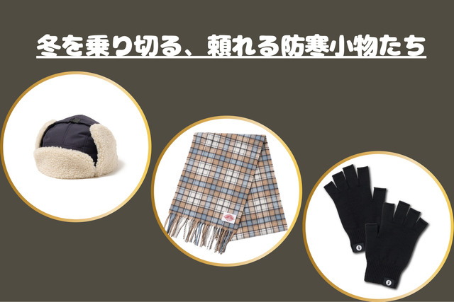 【今週の推すスメアイテム】暖かさもオシャレも諦めない。冬のコーデを格上げするアイテム