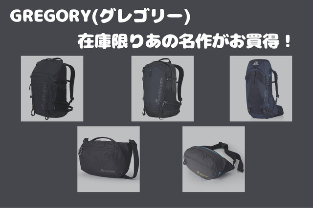 【グレゴリー】今だけ買えるお買得アイテムご紹介