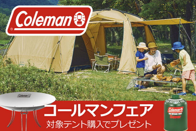 【COLEMANフェア】対象テント購入でファイアーディスクが62％オフ!?