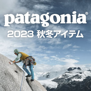 パタゴニア 2023秋冬