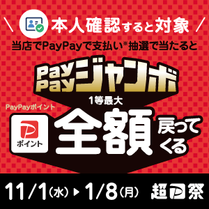 PayPayジャンボ