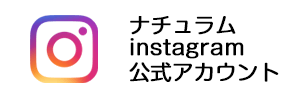 ナチュラムinstagram公式アカウントはこちら